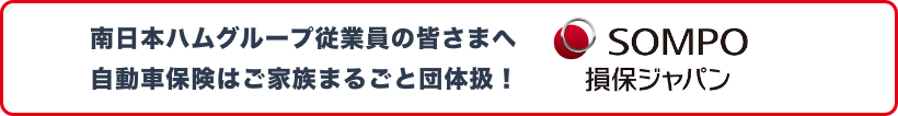 南日本ハムグループ従業員の皆さまへ自動車保険はご家族まるごと団体扱！