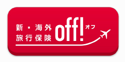 新海外旅行 OFF